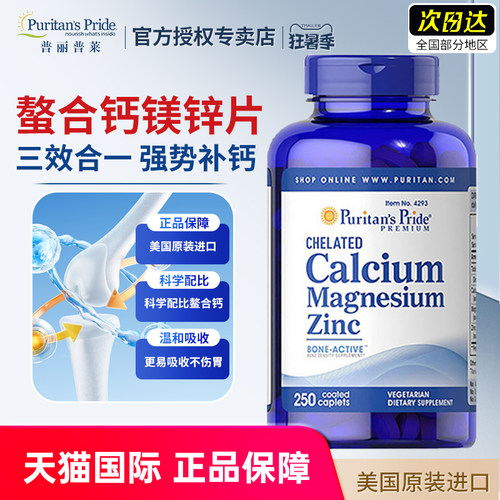 美国进口普丽普莱钙镁锌片250粒