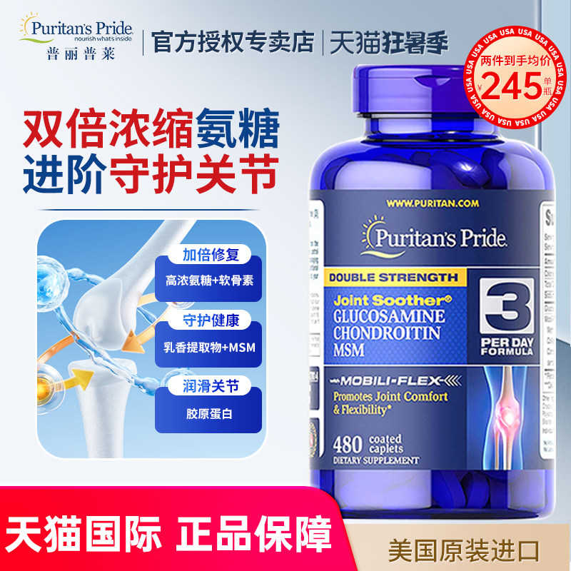 美国普丽普莱双倍浓缩氨糖软骨素维骨力MSM氨基葡萄糖关节宝480粒