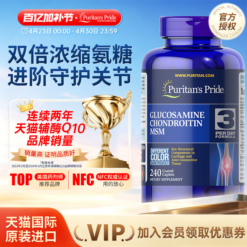 美国普丽普莱双倍氨糖软骨素原装进口氨基葡萄糖含维骨力MSM240粒