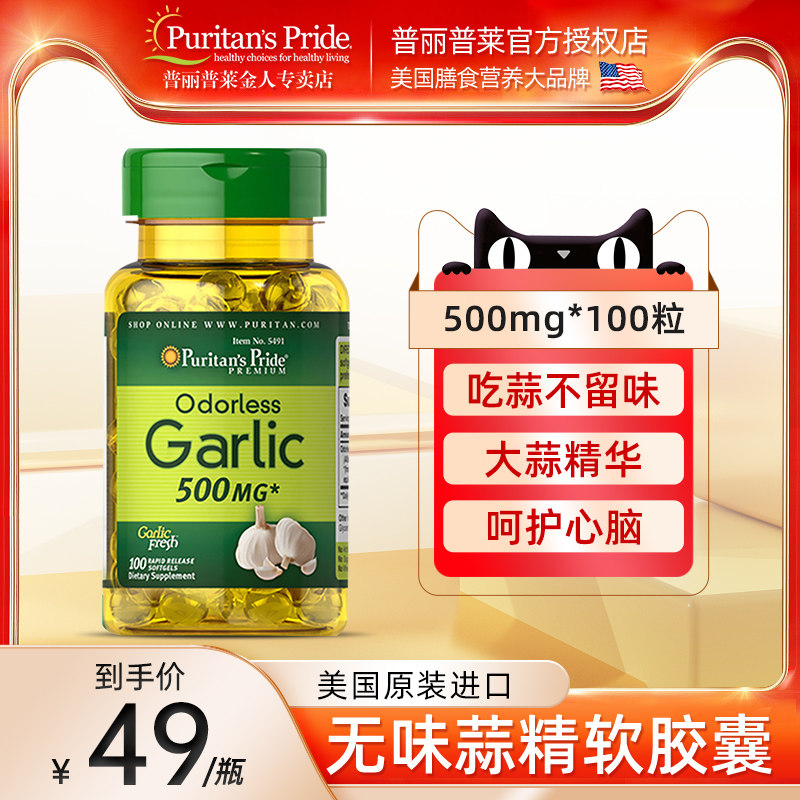 普丽普莱美国原装进口大蒜素软胶囊大蒜油欧芹精华100粒在类目 保健食品/膳食营养补充食品, 膳食营养补充食品, 植物精华/提取物, 大蒜提取物中 - 来自Buy2taobao.com提供专业的淘宝代购服务