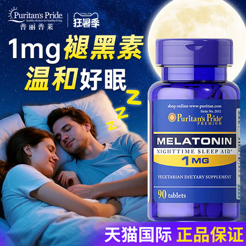 美国进口普丽普莱褪黑素1mg