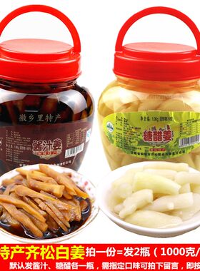 2千克铜陵白姜齐松糖醋生姜酱汁咸味酱姜产自大院姜安徽特产小菜