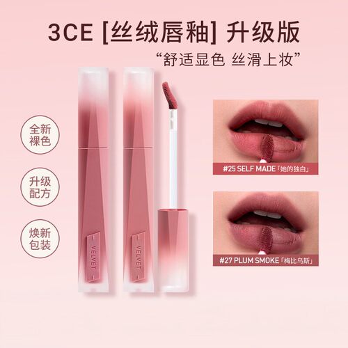【新客专享】3ce新品丝绒高定唇釉丝绒唇釉哑光豆沙色奶唇正品