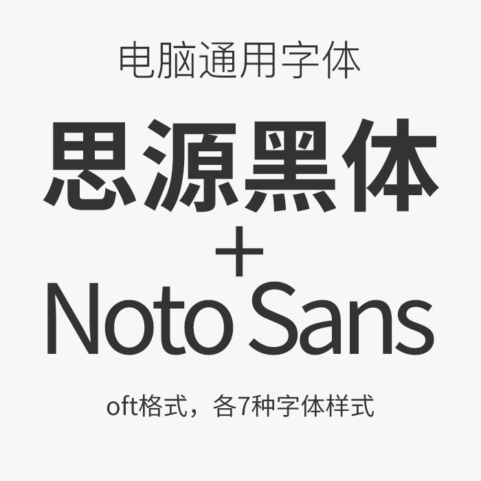 ui中英文ps美工网页下载14款思源黑体+NotoSans字体素材包z003图片