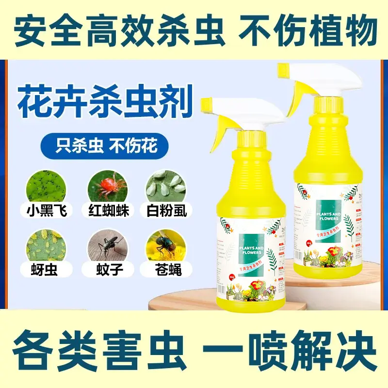 杀虫剂植物花卉花草除虫花药通用虫虫百蚜虫净月季花病虫害常用药