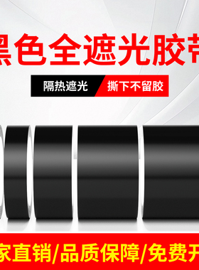 黑色遮光胶带PET耐高温绝缘遮光防水胶带无痕单面不透光LED灯带TFT液晶屏幕挡光手机显示器白板遮光胶带