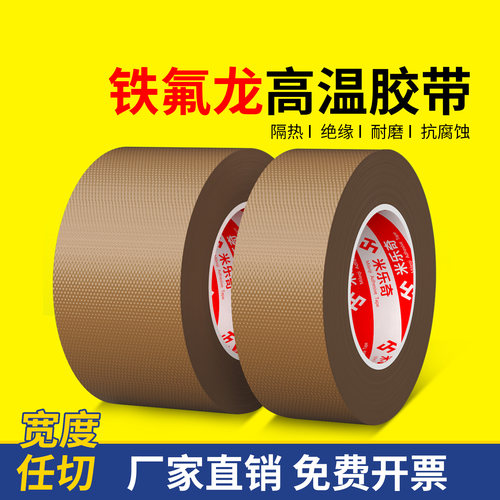 铁氟龙胶带耐高温特氟龙绝缘布