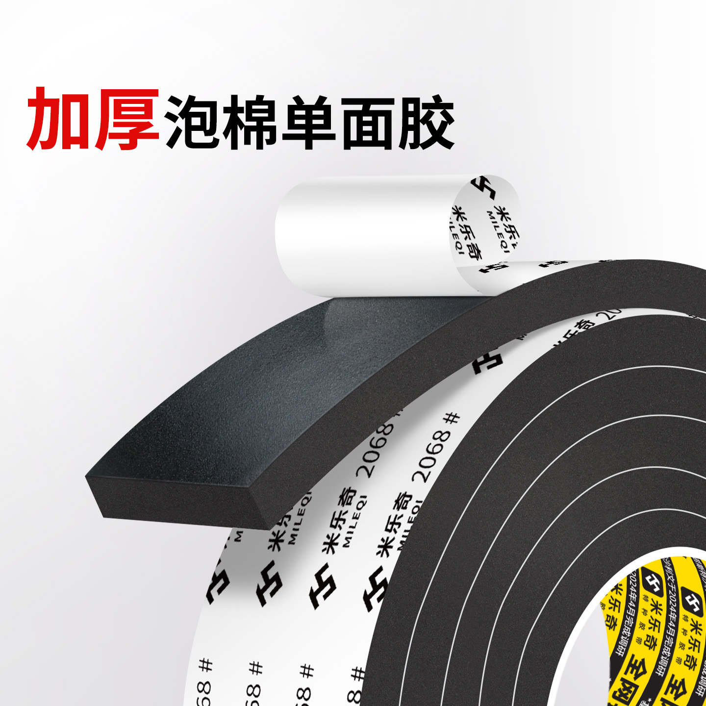 米乐奇EVA泡棉单面胶带高粘度