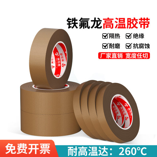 铁氟龙胶带耐高温特氟龙绝缘布