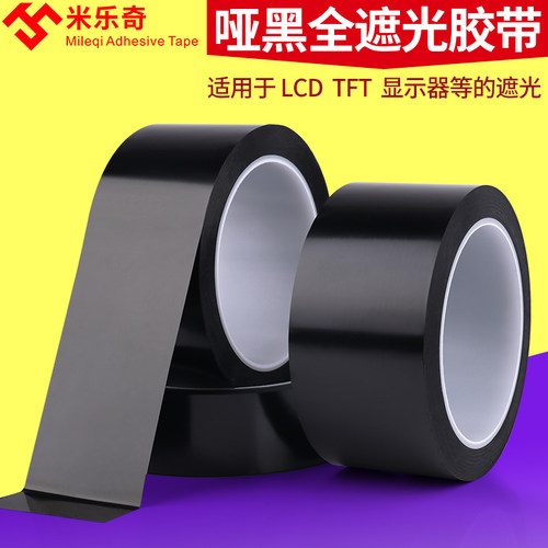 哑光纯黑色遮光胶带LED灯遮光