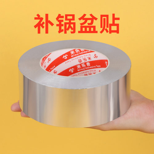 加厚补锅盆贴铝箔胶带