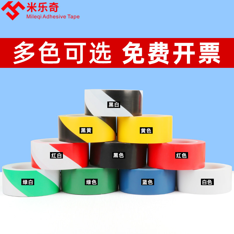 米乐奇地板胶带划线地面标识警示胶芯无痕胶带红蓝绿黑白色黄黑警示胶带警戒胶带地贴地面无尘车间标识