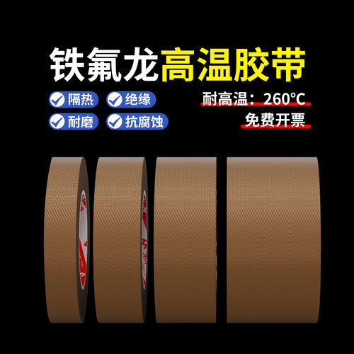 铁氟龙胶带耐高温特氟龙绝缘布