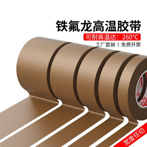 铁氟龙胶带耐高温特氟龙绝缘布