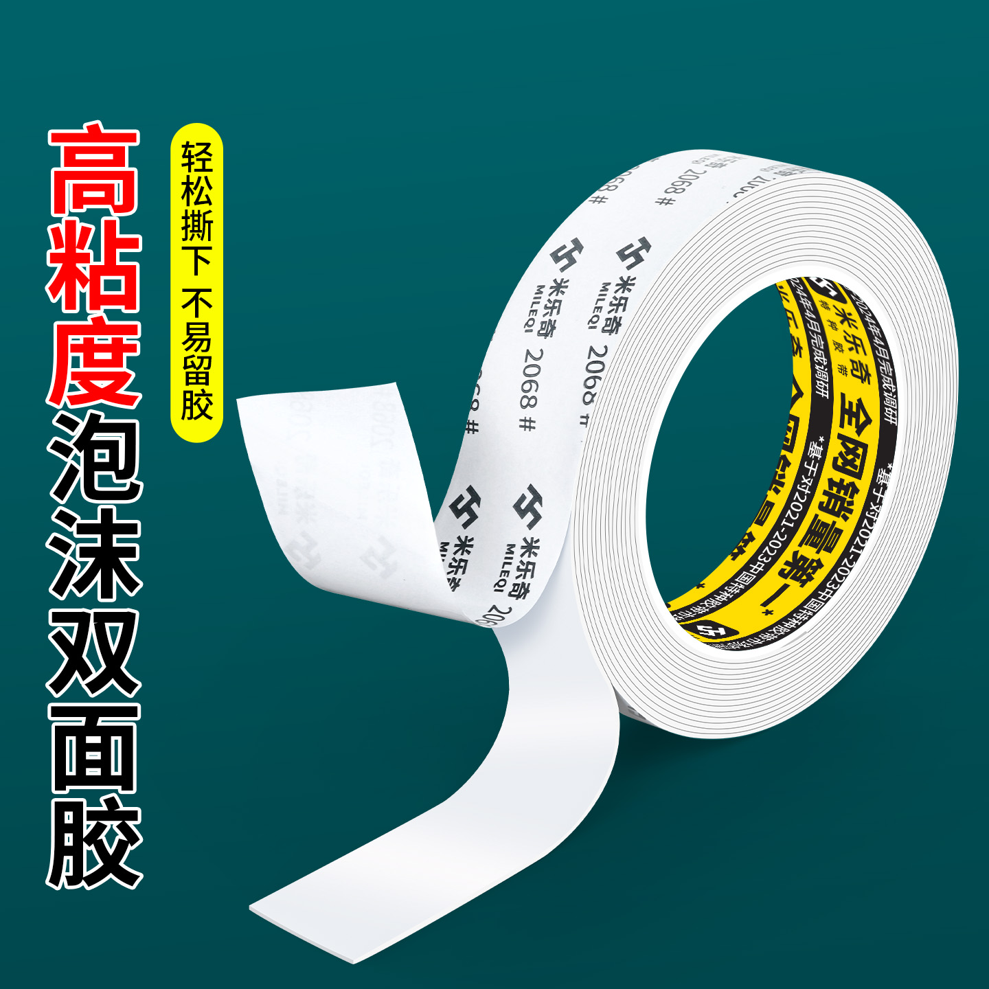 米乐奇泡棉双面胶高粘度无痕贴