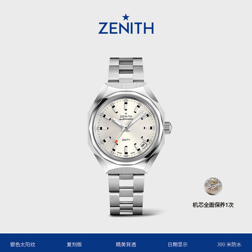 真力时DEFYREVIVAL复刻版腕表
