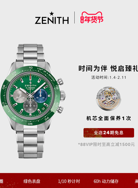 【礼物】ZENITH真力时旗舰系列运动计时腕表绿盘瑞士官方自动机械