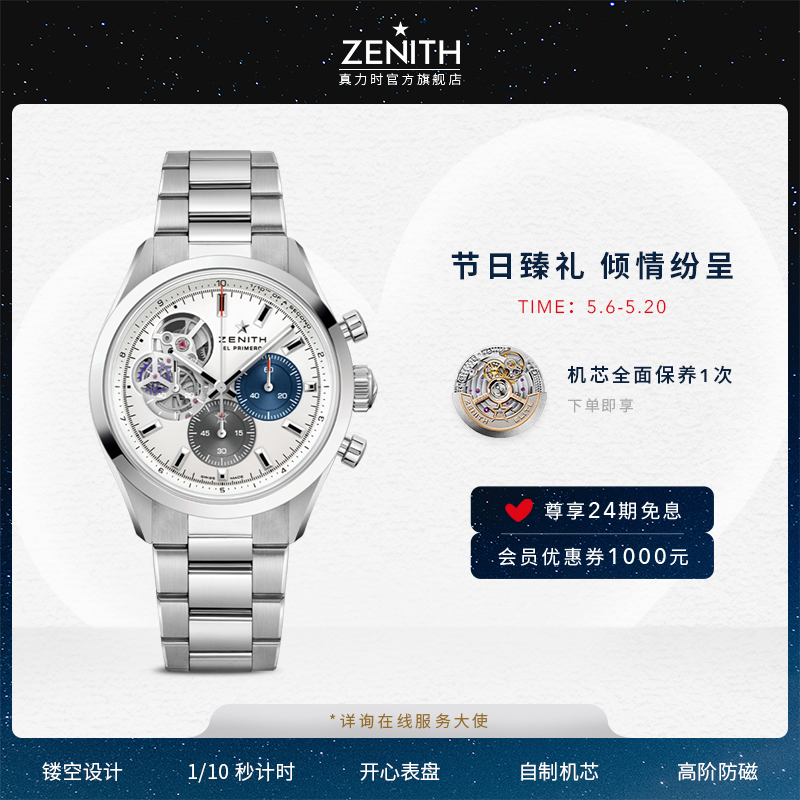 ZENITH真力时旗舰系列开心计时腕表白盘精钢瑞士机械手表官方39.5-封面