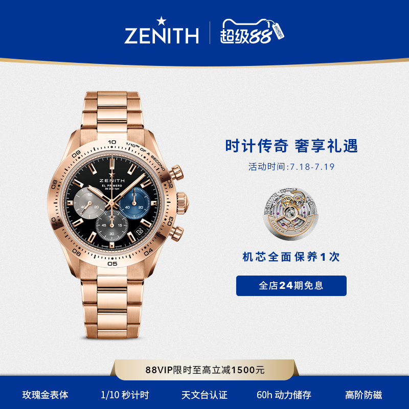 ZENITH真力时旗舰运动系列瑞士