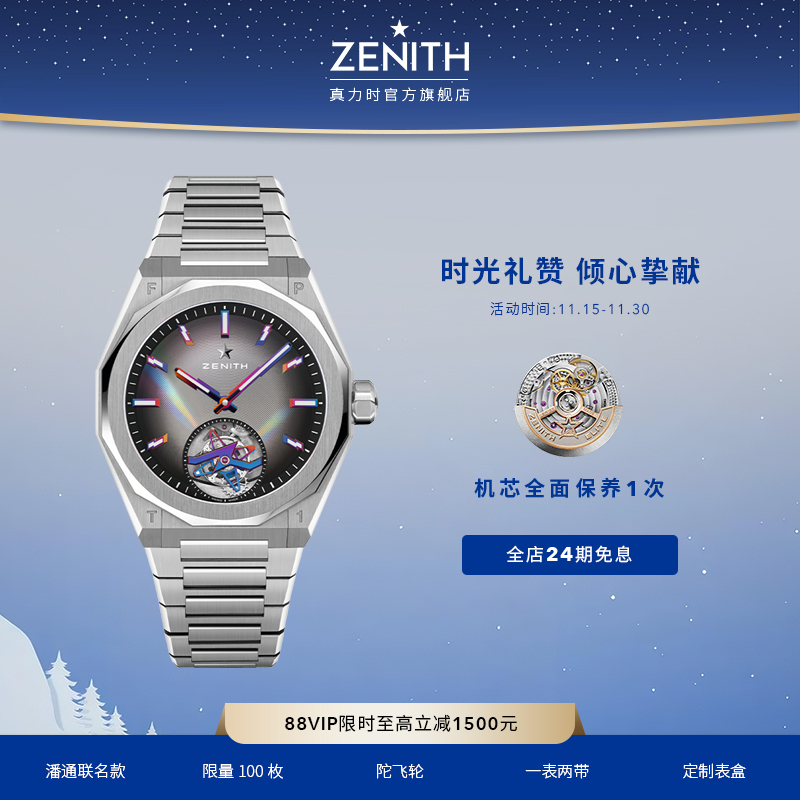 真力时DEFY天际陀飞轮官方旗舰