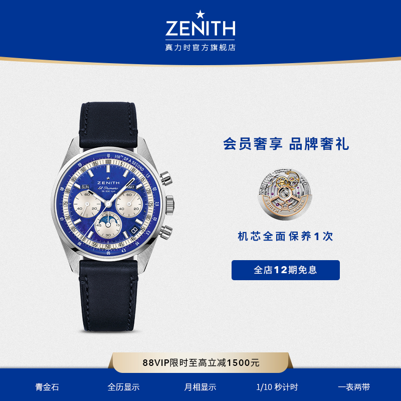 真力时旗舰全历腕表青金石
