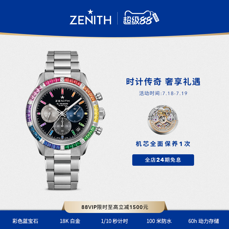 真力时旗舰彩虹运动腕表