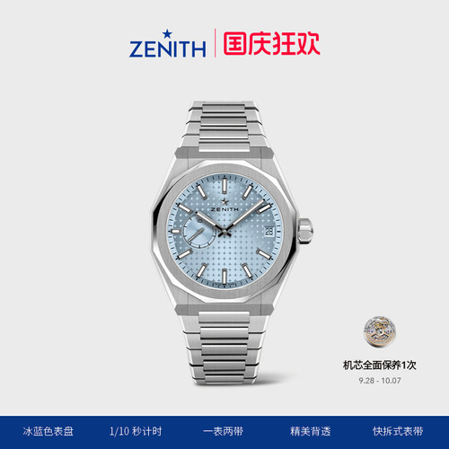 真力时DEFY系列天际冰蓝色腕表