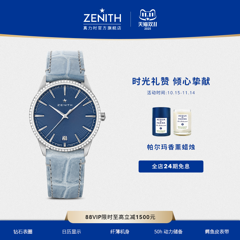Zenith真力菁英系列经典腕表机械