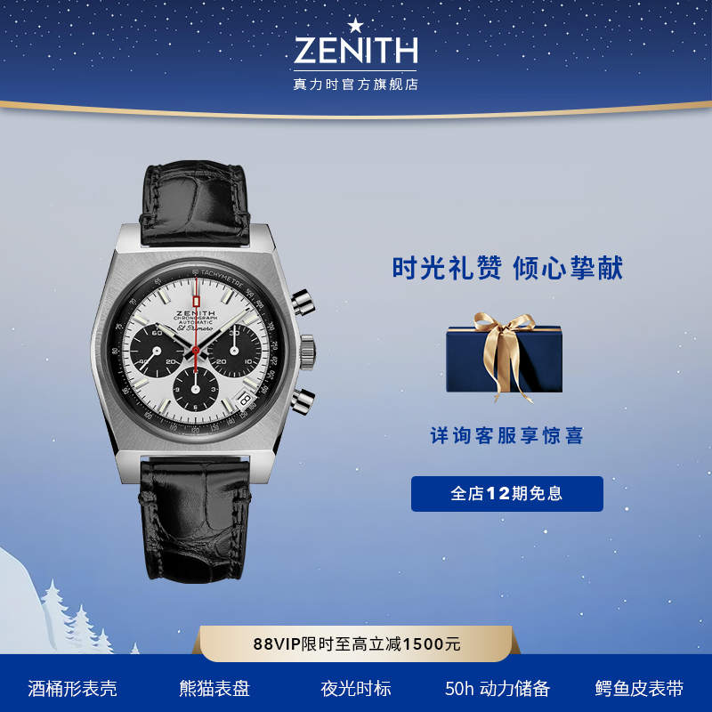 zenith真力时旗舰系列复古手表