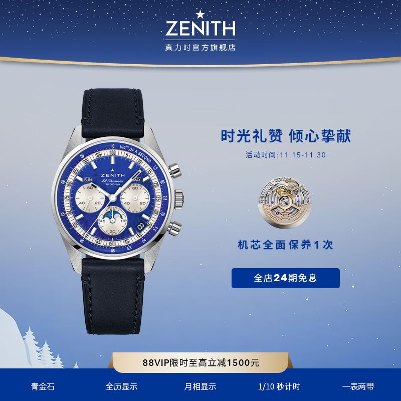 真力时旗舰全历腕表青金石