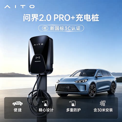 AITO问界赛力斯2.0 PRO+充电桩7KW家用交流桩
