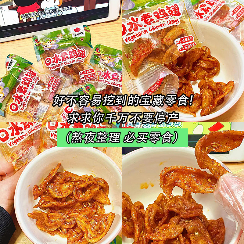 花蝴蝶素鸡翅解饿零食图片