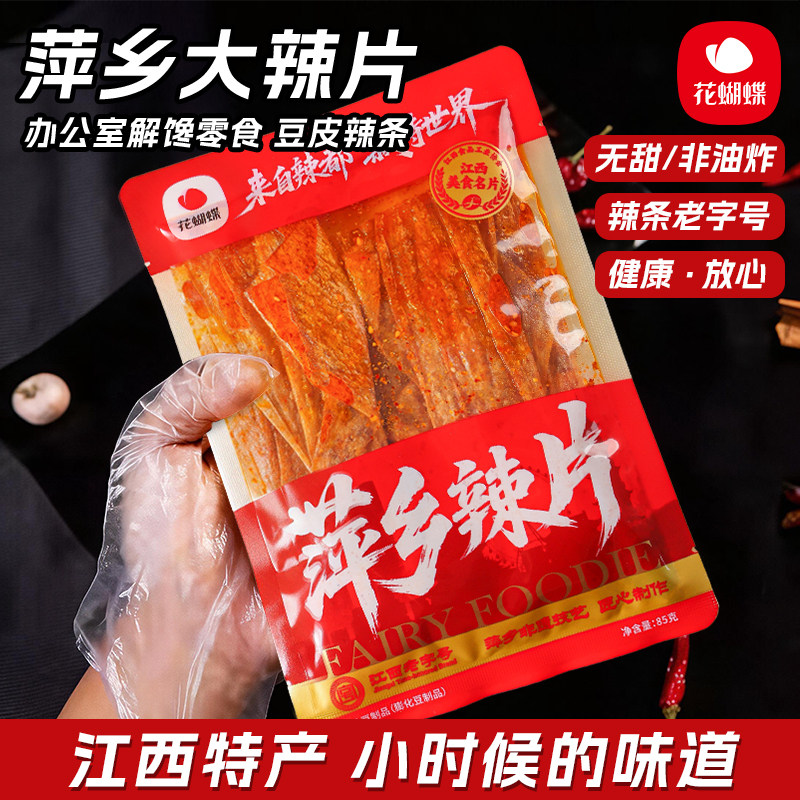 花蝴蝶萍乡辣片老式大辣片江西特产手撕豆皮童年味道休闲解馋零食