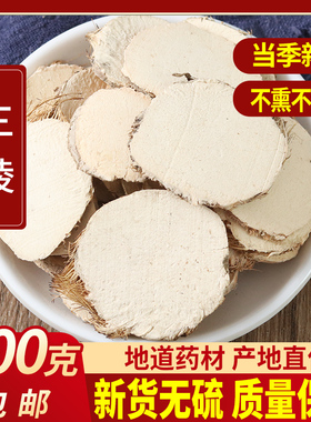 三棱 中药材优质三菱京三棱有莪术散装500克 包邮可 免费磨粉