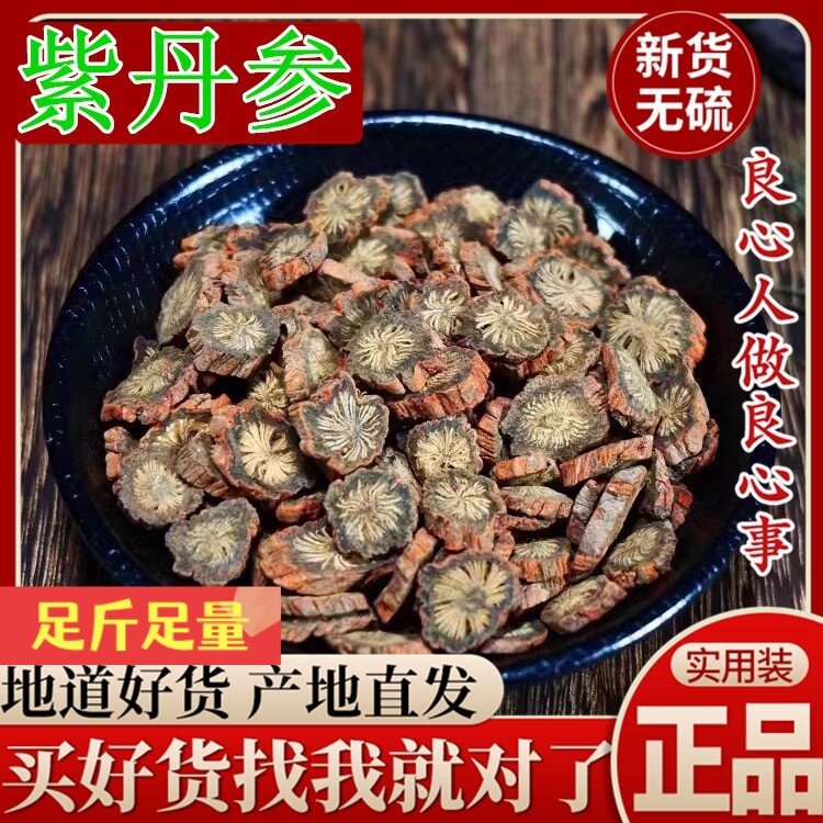 丹参中药材野生正品丹参养生茶紫丹参小丹参根片泡水丹参中药冉参