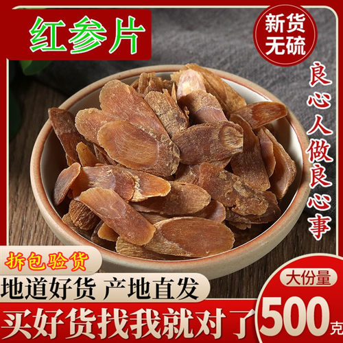 长白山红参500g正品无糖红参片高丽参片干货整支新鲜红参粉人参粉
