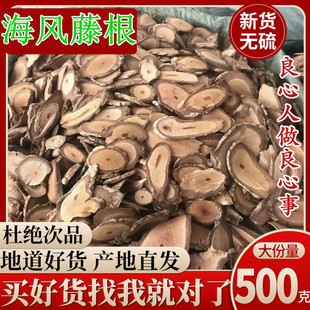 海风藤克野生无硫巴岩香大风藤中药材海风藤根片海风藤粉500g包邮