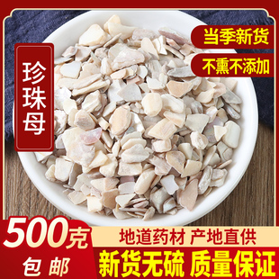中药材 珍珠母 珠牡丹 珠母 真珠母 明珠母 蚌壳粉500克包邮