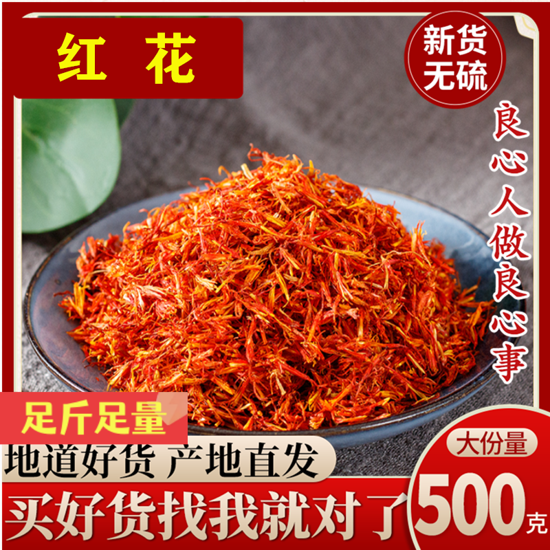 新疆 红花泡茶 草红花 艾叶 红花500克 包邮送艾叶