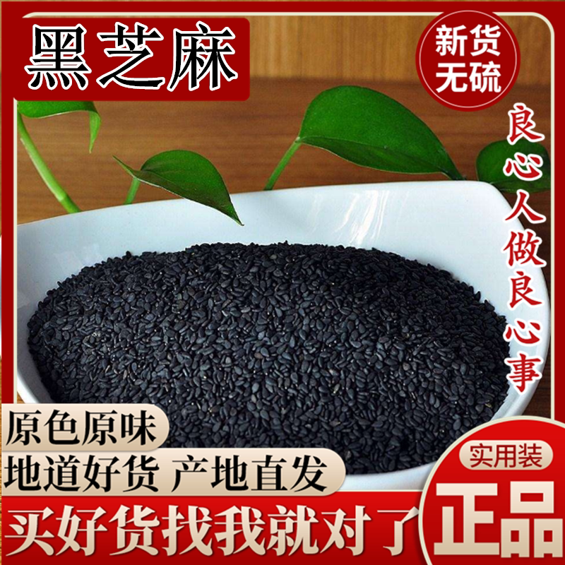 黑芝麻500g炒熟即食生五谷杂粮农家自产非特级新货