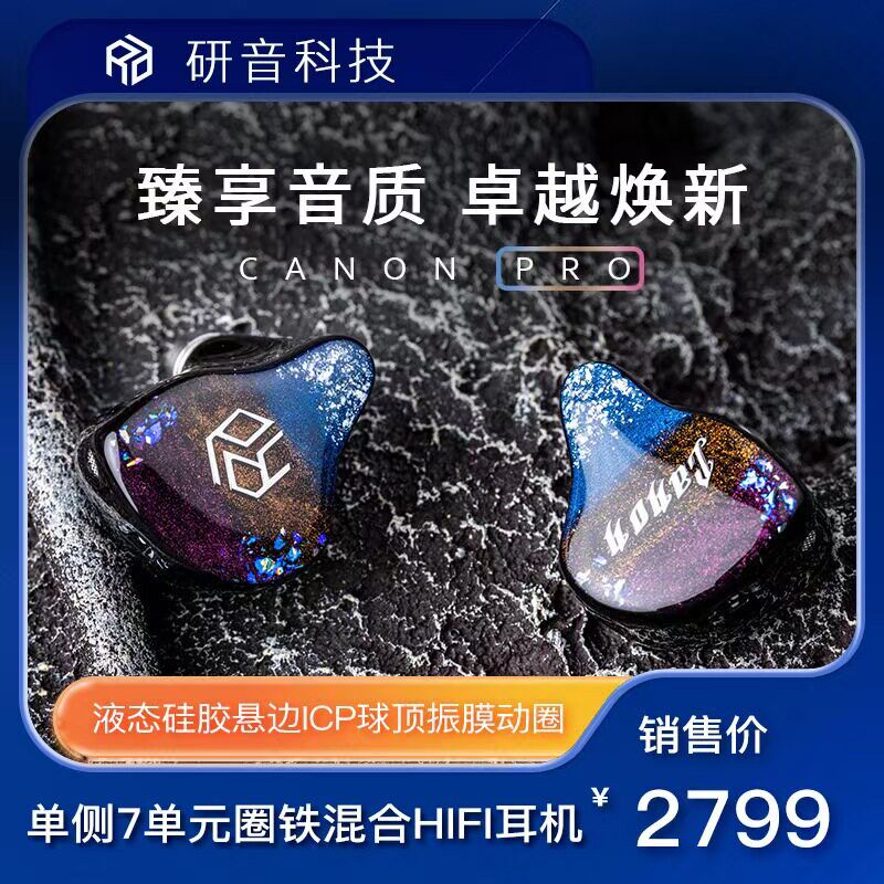 一圈六铁单边七单元HiFi耳机 可换线动铁入耳式 研音科技卡农Pro