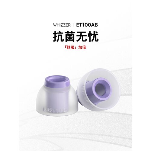 威泽EASYTIPS ET100AB直管型耳塞套抗菌性入耳式耳帽硅胶防汗防水