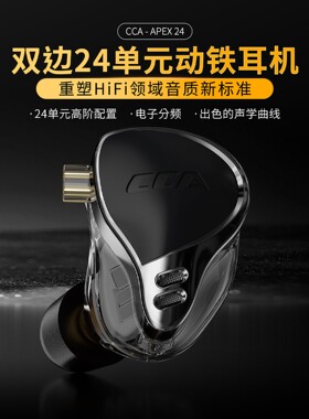 CCA APEX24动铁耳机入耳式发烧级hifi音质有线游戏监听直播耳返