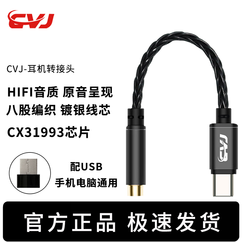 CVJ-安卓type-c转接头3.5/4.4科胜讯31993数字DAC解码小尾巴