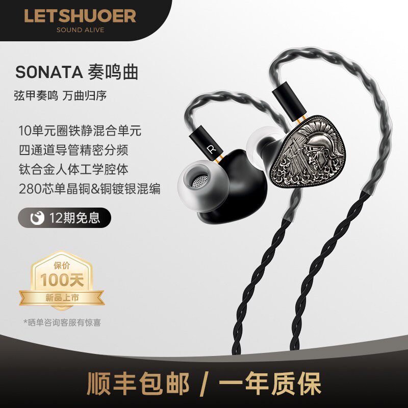 LETSHUOER铄耳SONATA奏鸣曲有线HIFI耳机圈铁静混合十单元入耳式