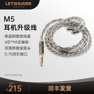 LETSHUOER铄耳M5高端入耳式 4.4mm 高保真耳机单晶铜镀银升级线3.5