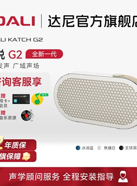 DALI/达尼 KATCH G2新款二代DALI达尼KATCH G2巧悦便携蓝牙户外音