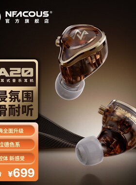 NFACOUS宁梵声学NA20有线入耳式动圈专业耳机人声hifi高音质舒适