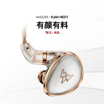 Whizzer 威泽 Kylin HE01 双腔体动圈入耳式有线HIFI耳机HDSS技术