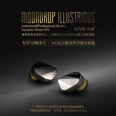 水月雨光辉illustrious 钻石镀层旗舰级单动圈入耳式HiFi有线耳机